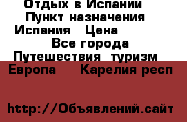 Отдых в Испании. › Пункт назначения ­ Испания › Цена ­ 9 000 - Все города Путешествия, туризм » Европа   . Карелия респ.